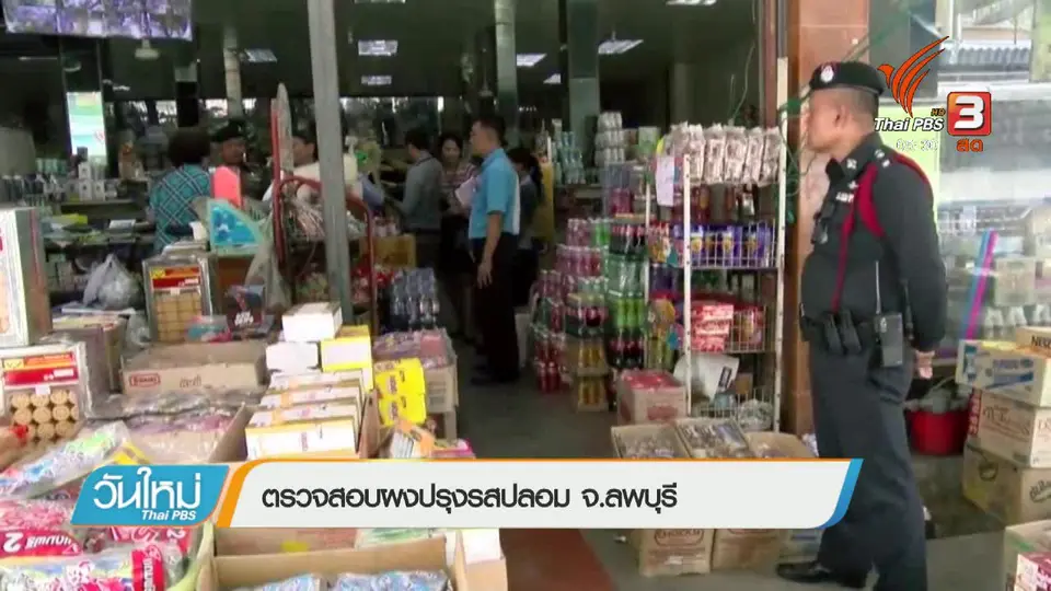 ตรวจสอบผงปรุงรสปลอม จ.ลพบุรี