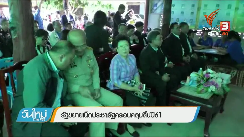 รัฐขยายเน็ตประชารัฐครอบคลุมสิ้นปี 61