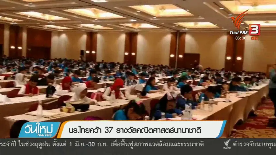 นร.ไทยคว้า 37 รางวัลคณิตศาสตร์นานาชาติ
