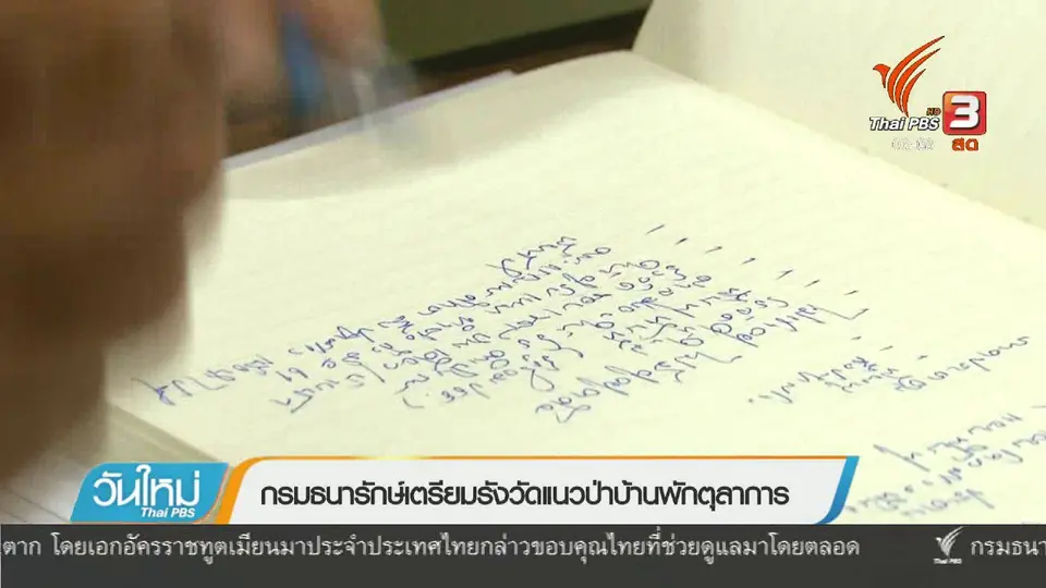 กรมธนารักษ์เตรียมรังวัดแนวป่าบ้านพักตุลาการ