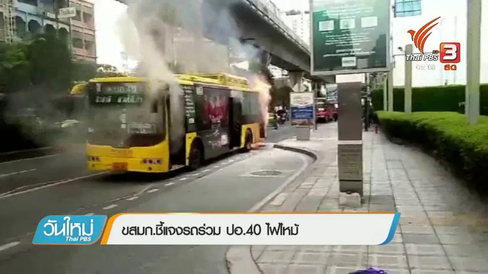 ขสมก.ชี้แจงรถร่วม ปอ.40 ไฟไหม้