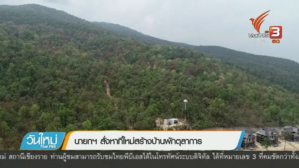 นายกฯ สั่งหาที่ใหม่สร้างบ้านพักตุลาการ