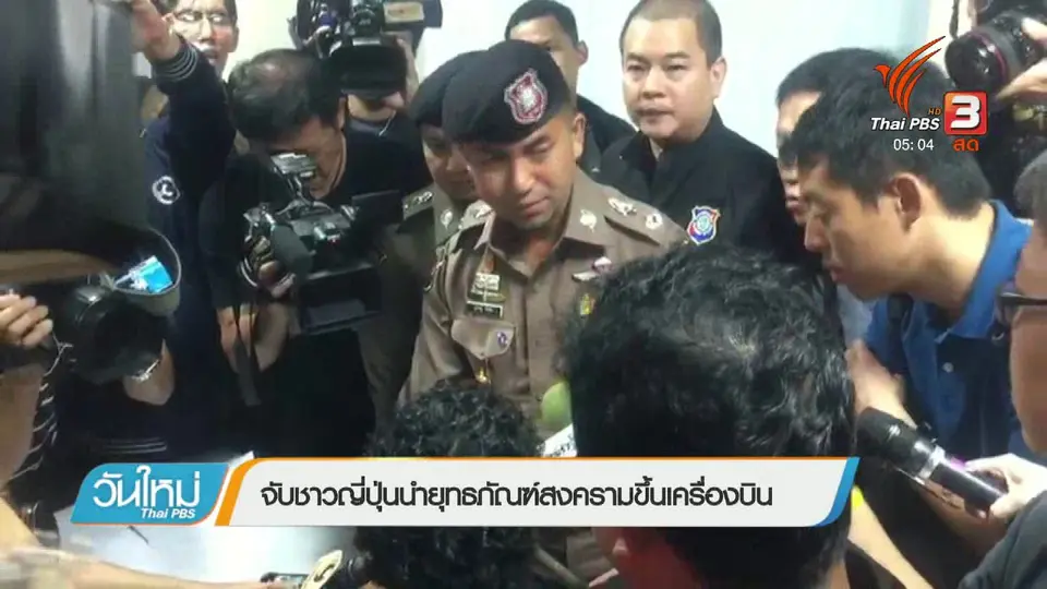 จับชาวญี่ปุ่นนำยุทธภัณฑ์สงครามขึ้นเครื่องบิน