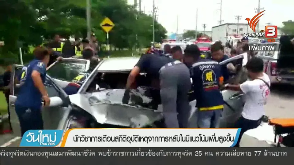 นักวิชาการเตือนสถิติอุบัติเหตุจากการหลับในมีแนวโน้มเพิ่มสูงขึ้น
