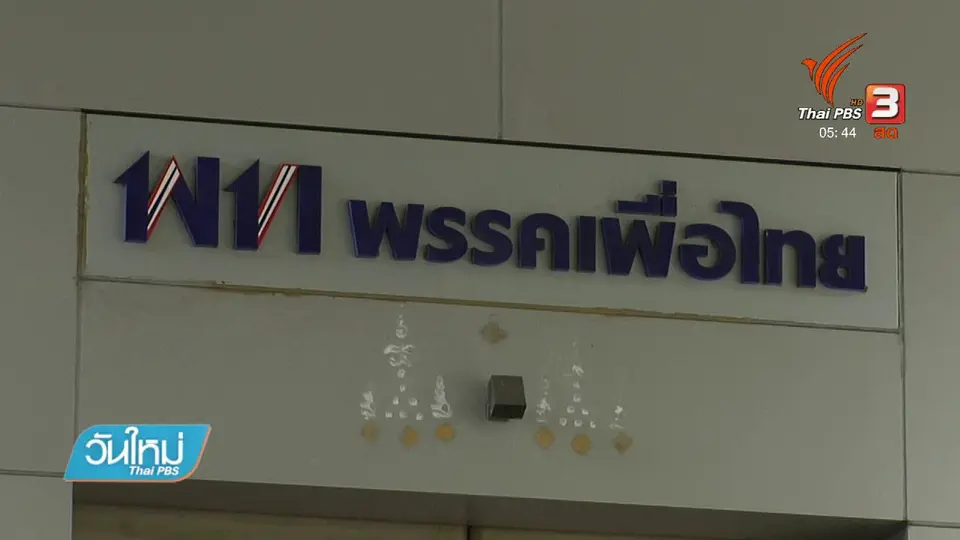 เพื่อไทยไม่หวั่นกระแสยุบพรรค
