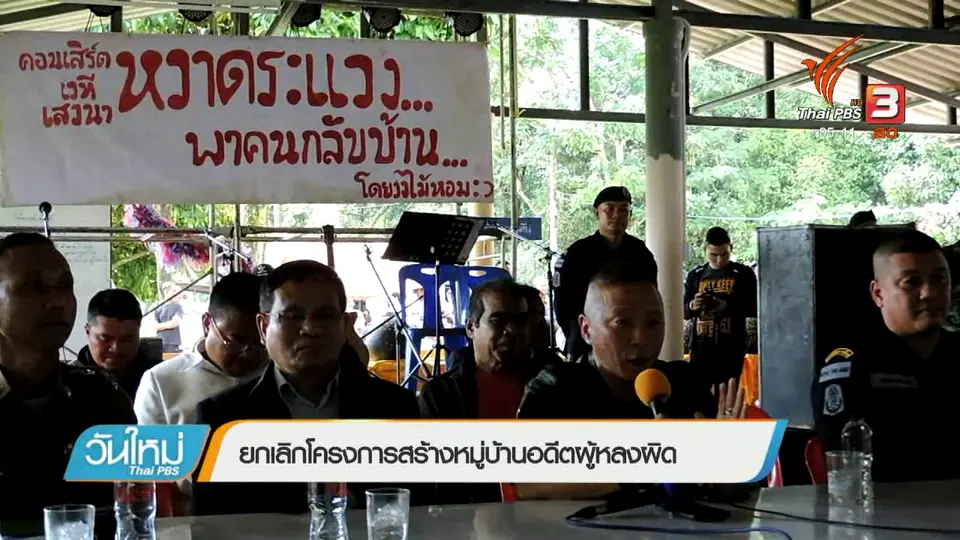 ยกเลิกโครงการสร้างหมู่บ้านอดีตผู้หลงผิด