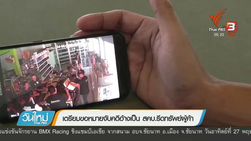 เตรียมขอหมายจับคดีอ้างเป็น สคบ.รีดทรัพย์ผู้ค้