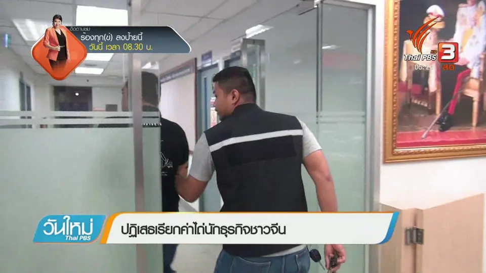 ปฏิเสธเรียกค่าไถ่นักธุรกิจชาวจีน