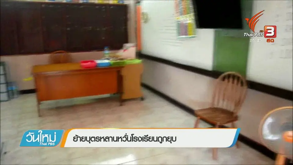 ย้ายบุตรหลานหวั่นโรงเรียนถูกยุบ