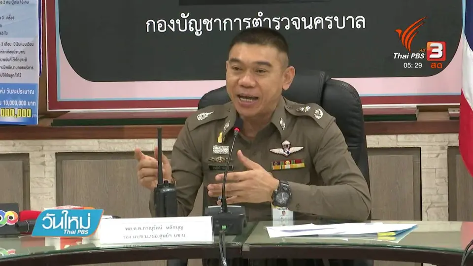 ตำรวจเข้มปราบพนันฟุตบอลออนไลน์