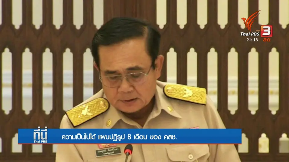 แผนปฏิรูป 8 เดือน