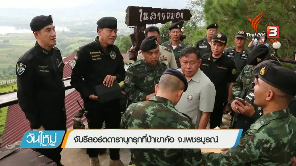 จับรีสอร์ตดาราบุกรุกที่ป่าเขาค้อ จ.เพชรบูรณ์