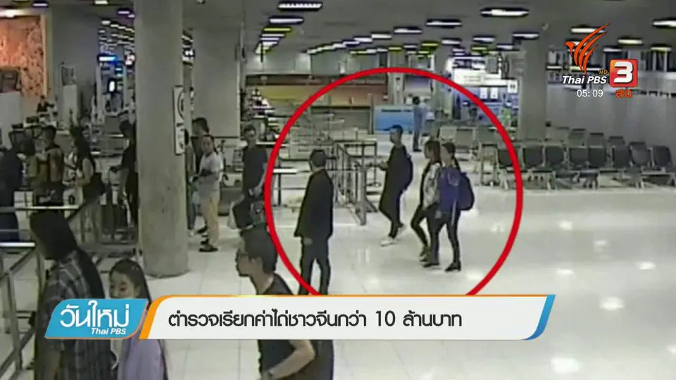ตำรวจเรียกค่าไถ่ชาวจีนกว่า 10 ล้านบาท