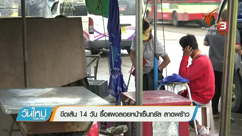 ขีดเส้น 14 วัน รื้อแผงลอยหน้าเซ็นทรัล ลาดพร้าว