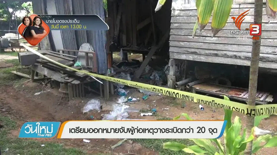 เตรียมออกหมายจับผู้ก่อเหตุวางระเบิดกว่า 20 จุด