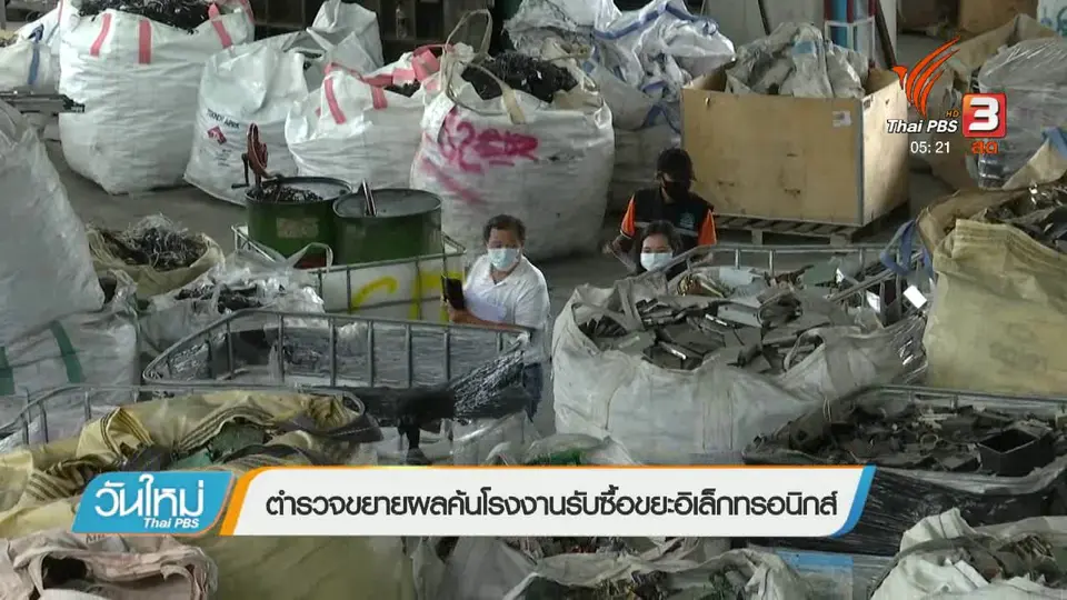 ตำรวจขยายผลค้นโรงงานรับซื้อขยะอิเล็กทรอนิกส์