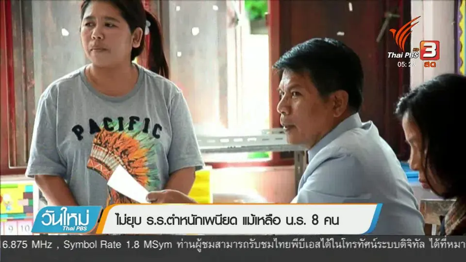 ไม่ยุบ ร.ร. ตำหนักเพนียด แม้เหลือ น.ร. 8 คน