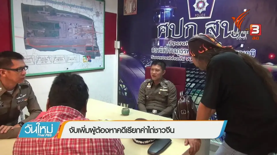 จับเพิ่มผู้ต้องหาคดีเรียกค่าไถ่ชาวจีน