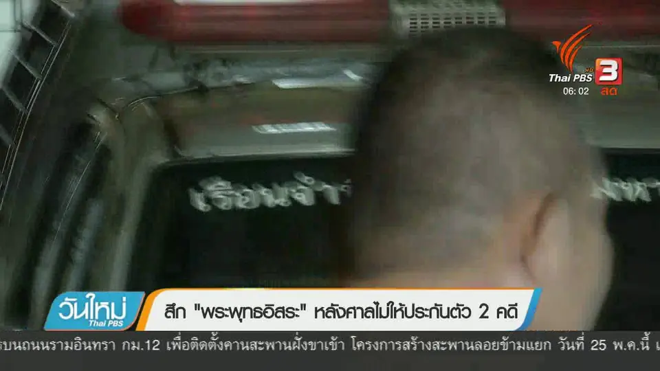 สึก "พระพุทธอิสระ" หลังศาลไม่ให้ประกันตัว 2 คดี