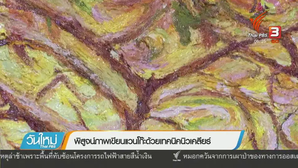 พิสูจน์ภาพเขียนแวนโก๊ะด้วยเทคนิคนิวเคลียร์
