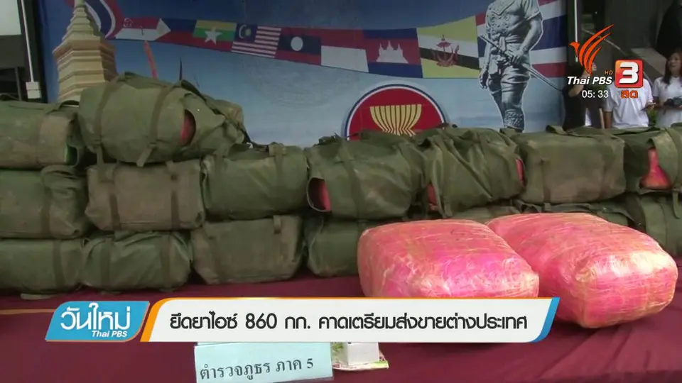 ยึดยาไอซ์ 860 กก. คาดเตรียมส่งขายต่างประเทศ