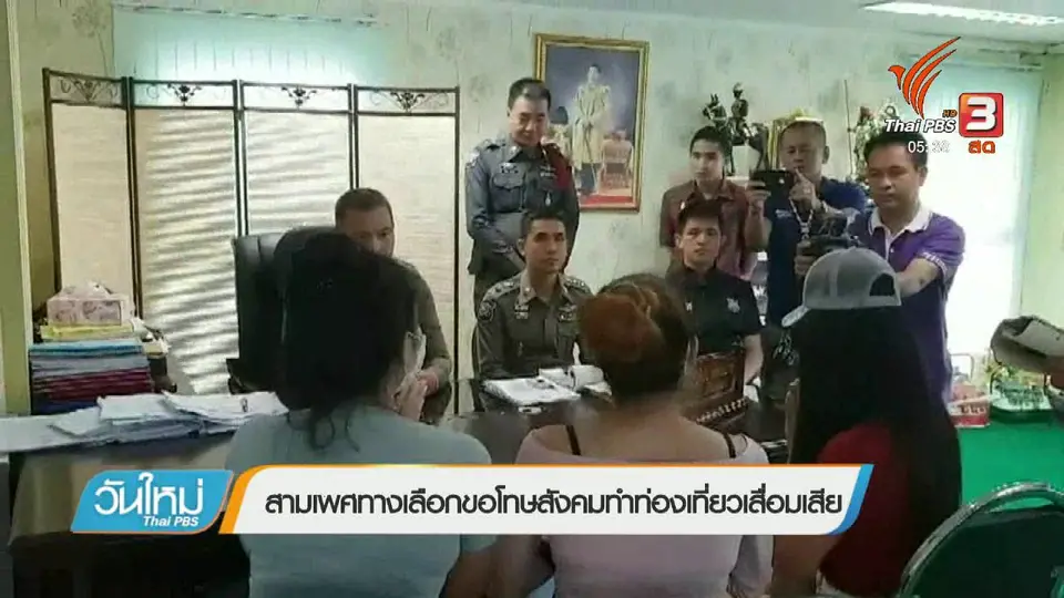 สามเพศทางเลือกขอโทษสังคมทำท่องเที่ยวเสื่อมเสีย
