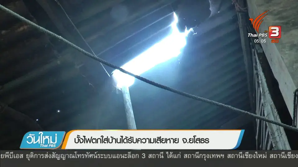 บั้งไฟตกใส่บ้านได้รับความเสียหาย จ.ยโสธร