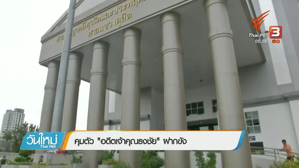 คุมตัว อดีตเจ้าคุณธงชัย ฝากขัง
