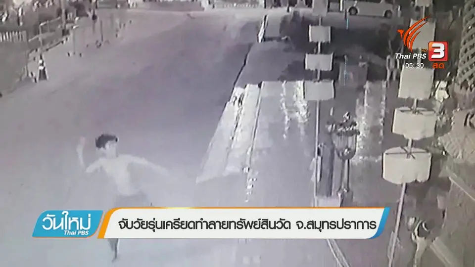 จับวัยรุ่นเครียดทำลายทรัพย์สินวัด จ.สมุทรปราการ