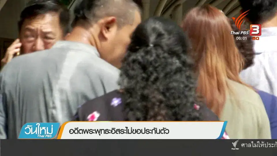 อดีตพระพุทธอิสระไม่ขอประกันตัว
