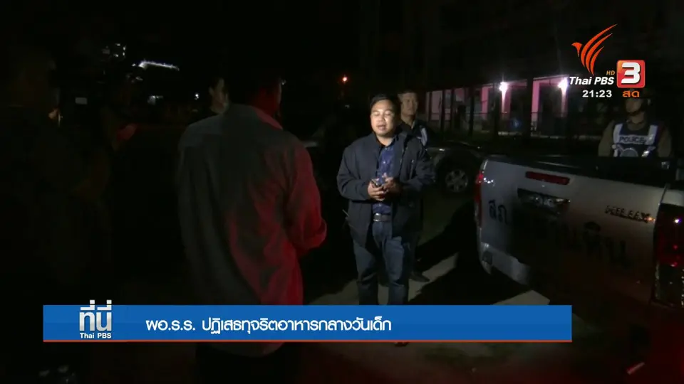 ผอ. รร.ปฏิเสธทุจริตอาหารกลางวันเด็ก