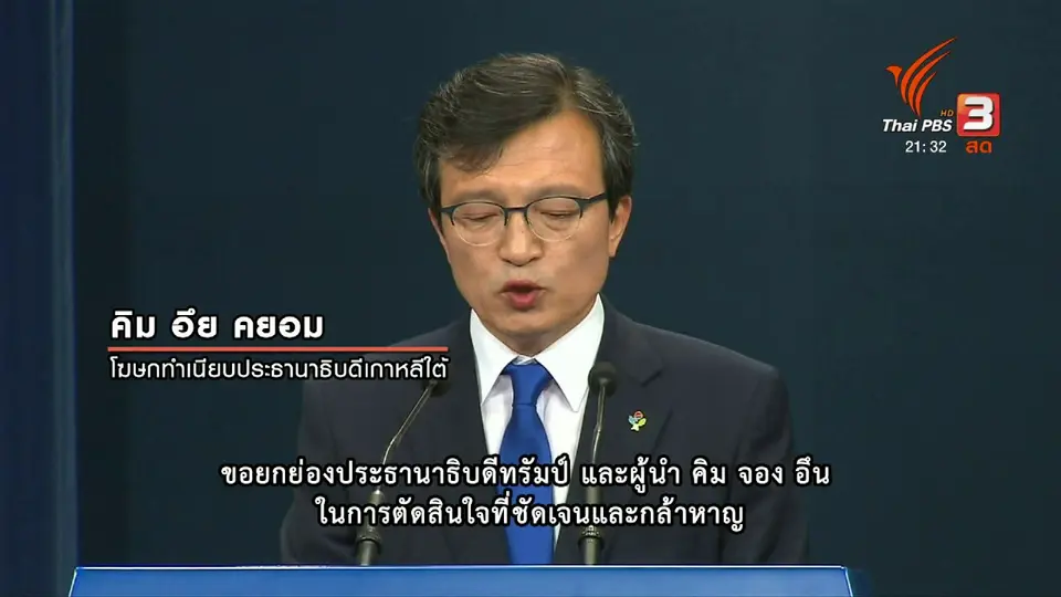ปฏิกิริยาผู้นำทั่วโลก หลังประชุม "ทรัมป์-คิม"