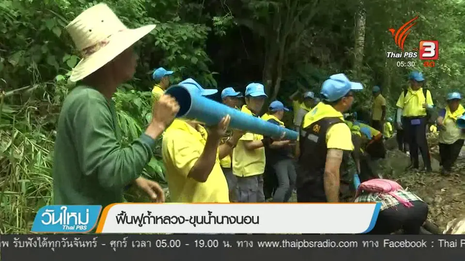 ฟื้นฟูถ้ำหลวง - ขุนน้ำนางนอน