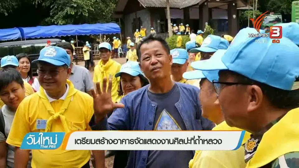 เตรียมสร้างอาคารจัดแสดงงานศิลปะที่ถ้ำหลวง