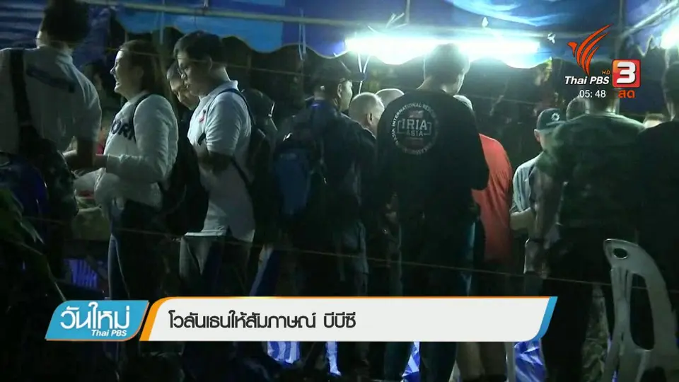 โวลันเธนให้สัมภาษณ์บีบีซี