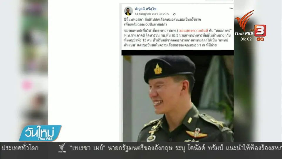 แพทยสภายก "หมอภาคย์" แพทย์ต้นแบบ