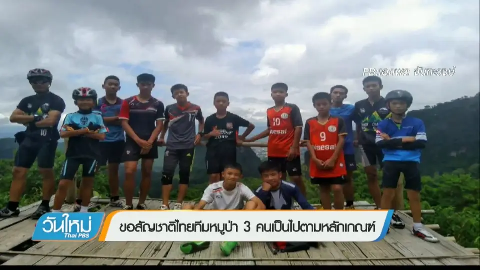 ขอสัญชาติไทยทีมหมูป่า 3 คนเป็นไปตามหลักเกณฑ์