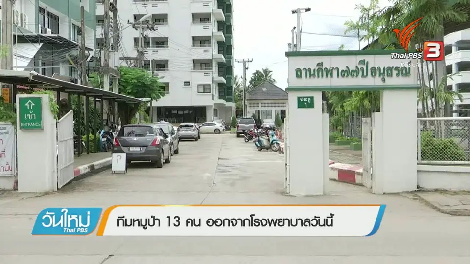 ทีมหมูป่า 13 คน ออกจากโรงพยาบาลวันนี้