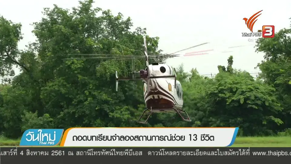 ถอดบทเรียนจำลองสถานการณ์ช่วย 13 ชีวิต