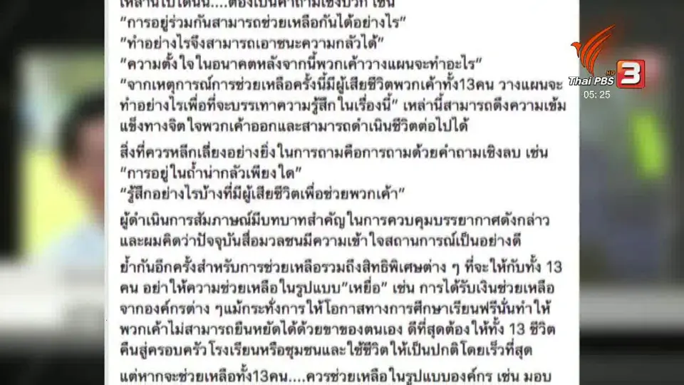 ที่ปรึกษากรมสุขภาพจิตยกตัวอย่างคำถามที่เหมาะสมกับทีมหมูป่า