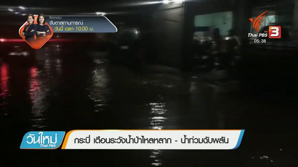 กระบี่ เตือนระวังน้ำป่าไหลหลาก - น้ำท่วมฉับพลัน