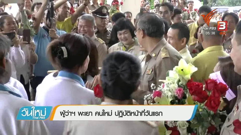 ผู้ว่าฯ พะเยา คนใหม่ ปฏิบัติหน้าที่วันแรก