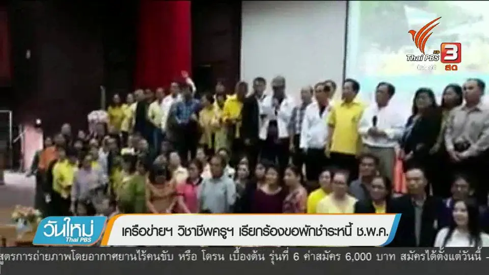 เครือข่ายฯ วิชาชีพครูฯ เรียกร้องขอพักชำระหนี้ ช.พ.ค.