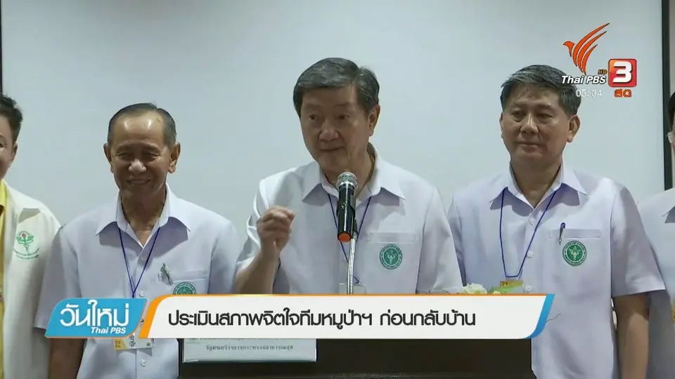 ประเมินสภาพจิตใจทีมหมูป่าฯ ก่อนกลับบ้าน