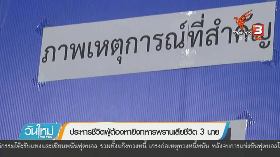 ประหารชีวิตผู้ต้องหายิงทหารพรานเสียชีวิต 3 นาย