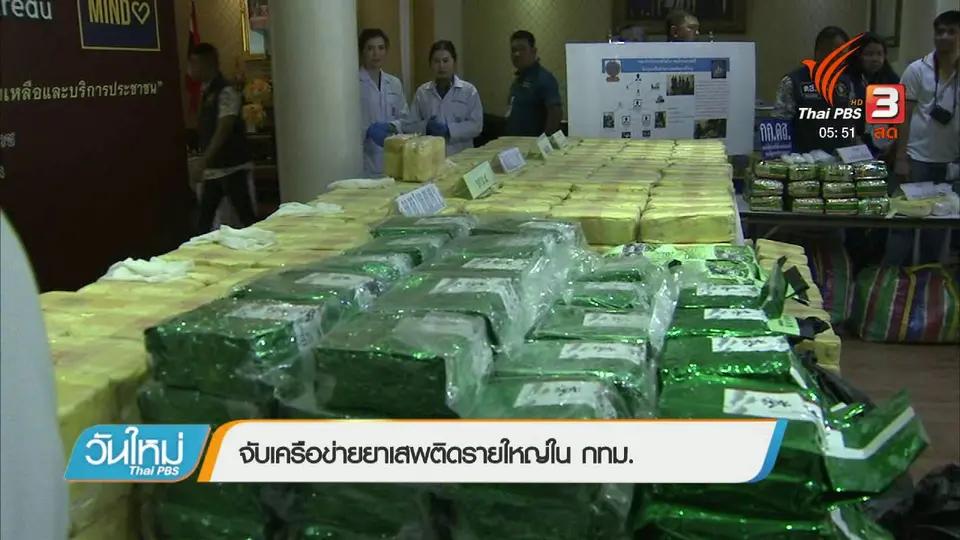 จับเครือข่ายยาเสพติดรายใหญ่ใน กทม.