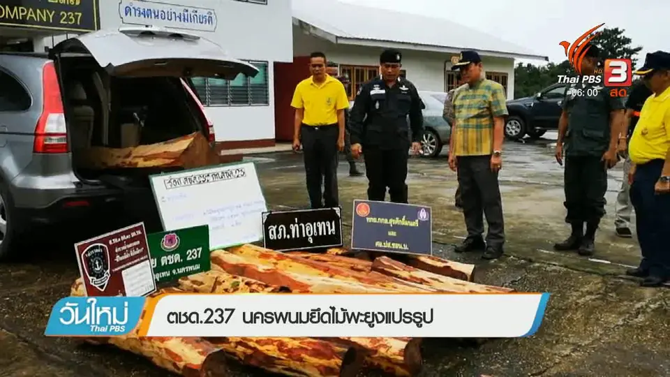 ตชด.237 นครพนม ยึดไม้พะยูงแปรรูป