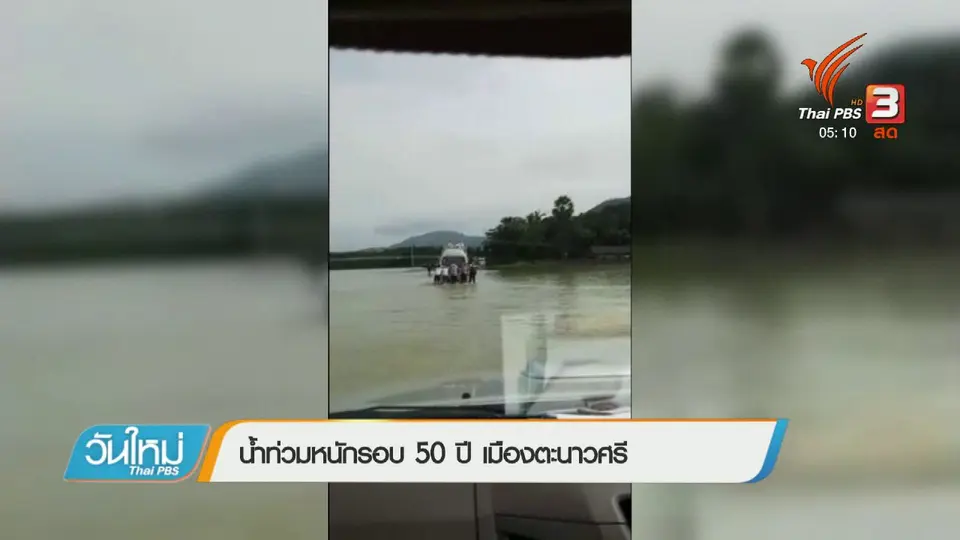 น้ำท่วมหนักรอบ 50 ปี เมืองตะนาวศรี