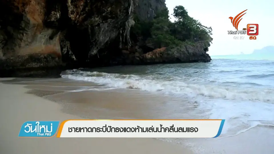 ชายหาดกระบี่ปักธงแดงห้ามเล่นน้ำคลื่นลมแรง