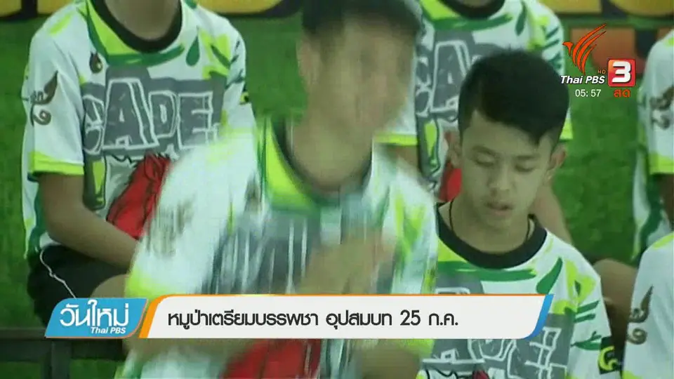 หมูป่าเตรียมบรรพชา อุปสมบท 25 ก.ค.